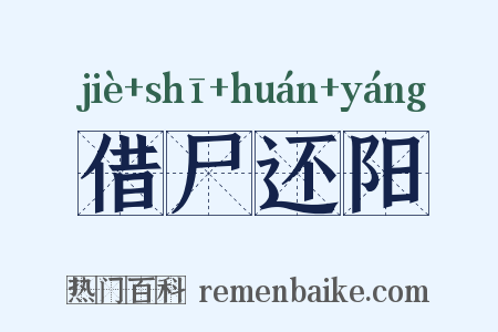 借尸还阳是什么意思的图片